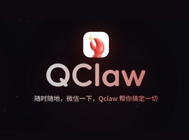 消息称腾讯内测 QClaw:一键部署“龙虾”OpenClaw,微信、QQ 双端接入