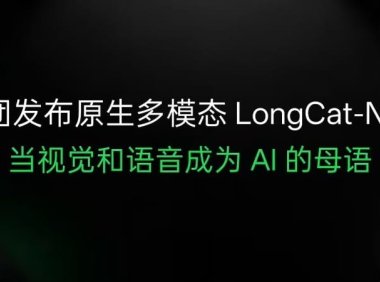美团发布开源原生多模态大模型 LongCat-Next，让视觉和语音成为 AI 的母语