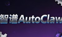 智谱 AutoClaw 上线自进化机制与 Skill 商店，避免再次“踩坑”