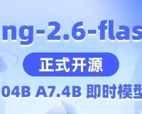 蚂蚁集团百灵大模型开源 Ling-2.6-flash，提供 BF16、FP8、INT4 等版本