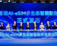 全球首创“运营商码号即大模型账号”,中国移动发布 AI-eSIM 多生态智能服务体系