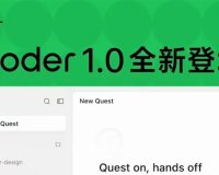 阿里 AI 编程工具 Qoder 1.0 发布,号称“从 AI IDE 迈向智能体自主开发工作台”