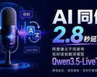 AI 同传 2.8 秒延迟，阿里通义千问发布实时语音翻译模型 Qwen3.5-LiveTranslate