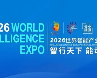 2026 世界智能产业博览会今日在天津开幕,具身智能首次独立成馆