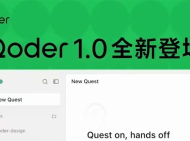 阿里 AI 编程工具 Qoder 1.0 发布,号称“从 AI IDE 迈向智能体自主开发工作台”