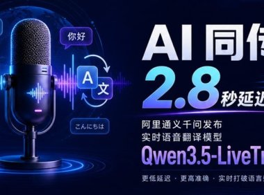 AI 同传 2.8 秒延迟，阿里通义千问发布实时语音翻译模型 Qwen3.5-LiveTranslate