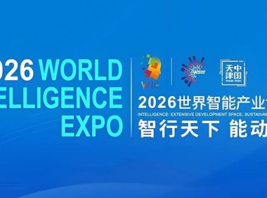 2026 世界智能产业博览会今日在天津开幕,具身智能首次独立成馆