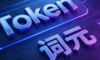 中国信通院:三大运营商“词元产品”服务上架中国算力平台