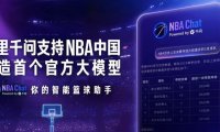 NBA 中国基于阿里千问打造首个官方大模型，可解读球员位置、得分等核心数据