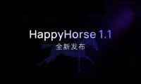 阿里巴巴发布视频生成模型 HappyHorse 1.1:更强动态表现力、更高生成一致性、更优视觉质感