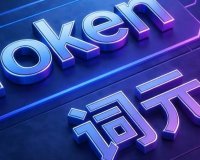 中国信通院：三大运营商“词元产品”服务上架中国算力平台