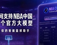 NBA 中国基于阿里千问打造首个官方大模型，可解读球员位置、得分等核心数据