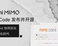 小米 MiMo Code V0.1.0 探索性 AI 编程助手发布并开源：基于 OpenCode 二次开发，采用 MIT 协议