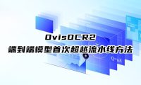阿里开源 0.8B 文档解析模型 OvisOCR2,端到端模型首次超越流水线方法