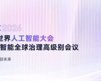 2026 世界人工智能大会 7 月 17 日在上海开幕：规模创新双突破，全球首发超 300 款 AI 新产品