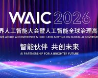 《人工智能合作发展行动计划》《国际人工智能伦理治理行动计划》在上海发布