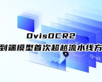 阿里开源 0.8B 文档解析模型 OvisOCR2,端到端模型首次超越流水线方法