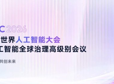 2026 世界人工智能大会 7 月 17 日在上海开幕：规模创新双突破，全球首发超 300 款 AI 新产品