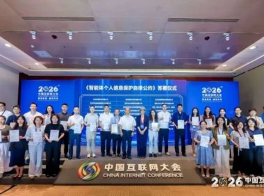 《智能体个人信息保护自律公约》发布,百度、腾讯、阿里、火山引擎等 31 家企业首批签署