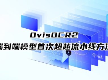 阿里开源 0.8B 文档解析模型 OvisOCR2,端到端模型首次超越流水线方法