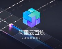 阿里云：下调百炼平台 Qwen3.8-Flash 大模型计费单价