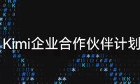 月之暗面官宣 Kimi 企业合作伙伴计划，金山云、中软国际、华胜天成等已加入