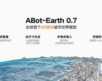 高德发布全球首个 3D 原生城市世界模型 ABot-Earth 0.7,实现从星球到街景的全尺寸 AI 生成