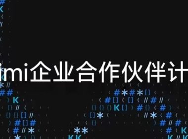 月之暗面官宣 Kimi 企业合作伙伴计划,金山云、中软国际、华胜天成等已加入